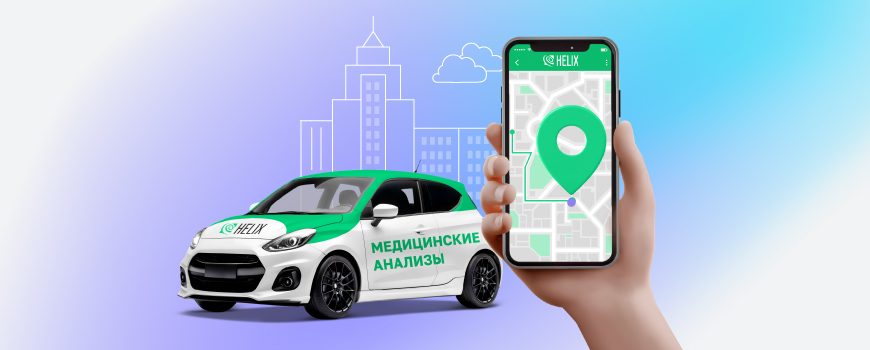 https://helix.ru/Content/Images/ImagePromotion/92294ae8-2655-4917-89a1-ca210b650749.jpg