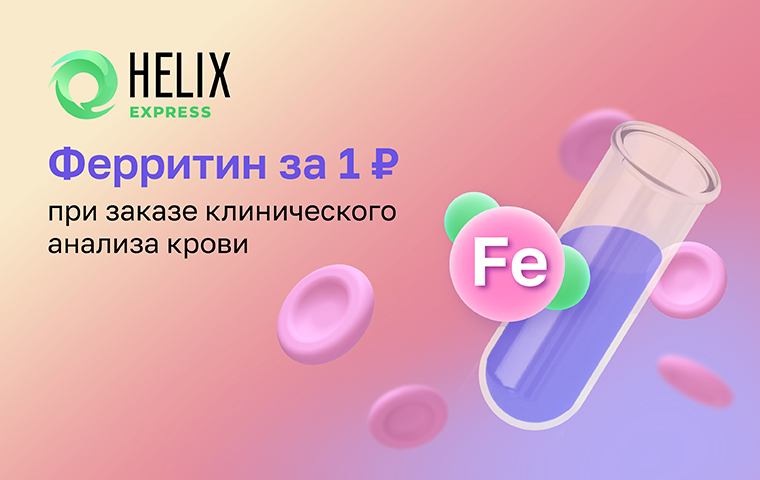 https://helix.ru/content/s3/Images%2Fmain-banners%2F0bd53fc1-280d-4845-a58a-6909d410435d.jpg
