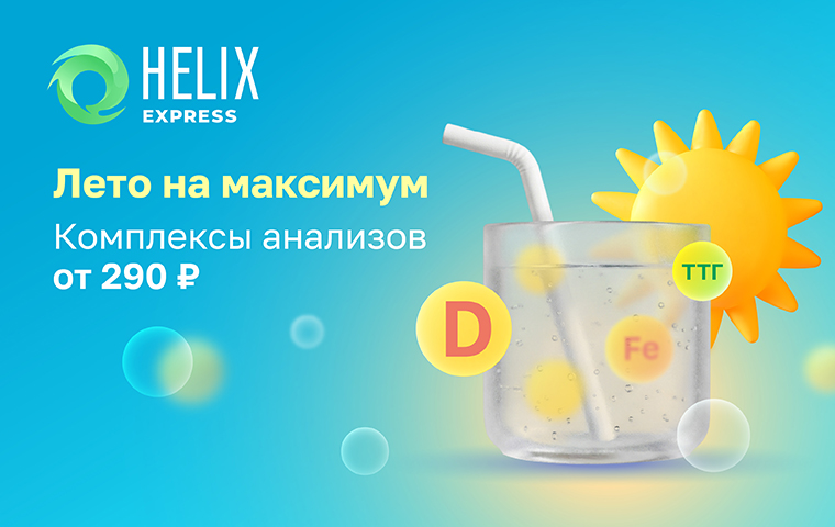 https://helix.ru/content/s3/Images%2Fmain-banners%2F4dbfb735-16c6-4c97-b932-a9b87e3fae68.jpg