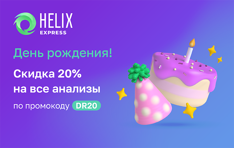 https://helix.ru/content/s3/Images%2Fmain-banners%2F67b99d66-fcb8-42eb-94ad-ca12b012f3ca.png