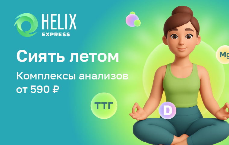https://helix.ru/content/s3/Images%2Fmain-banners%2Faef34e24-8cc7-44f7-896b-b4768c1a2098.jpg