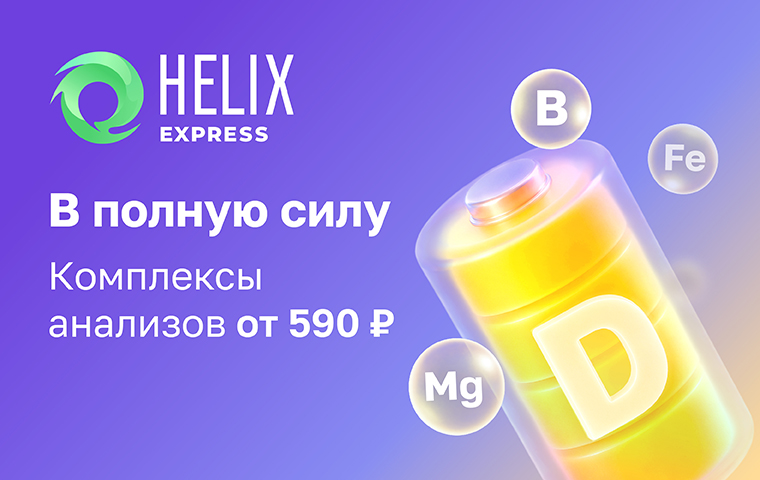 https://helix.ru/content/s3/Images%2Fmain-banners%2Fbe617292-c48e-4355-8fdf-17b46b42841b.jpg