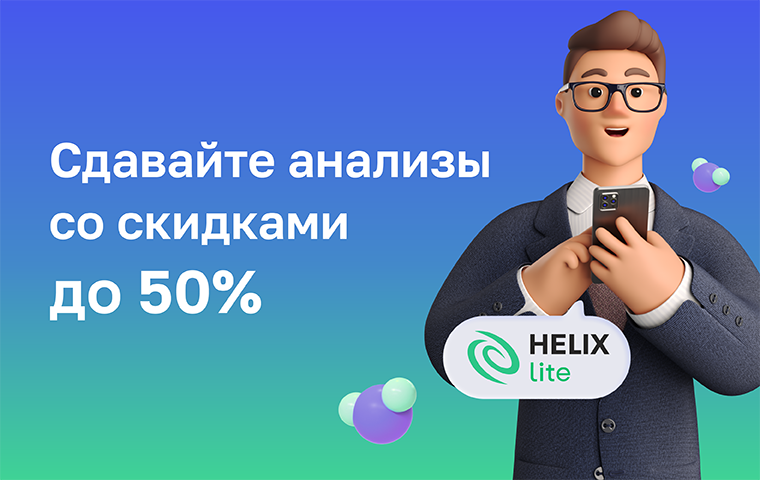 https://helix.ru/content/s3/Images%2Fmain-banners%2Fbe76464c-f8eb-42b5-8f17-e5d403a87dec.png