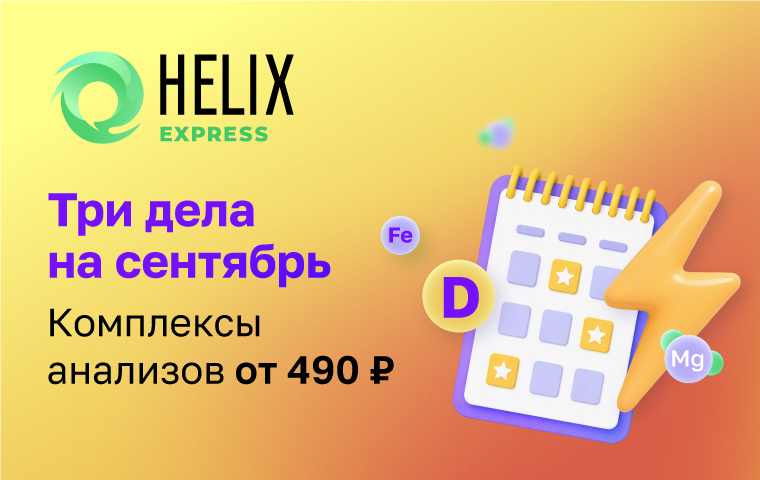https://helix.ru/content/s3/Images%2Fmain-banners%2Fc2ebcbd1-8092-4638-bff0-08d19f514ac3.jpg