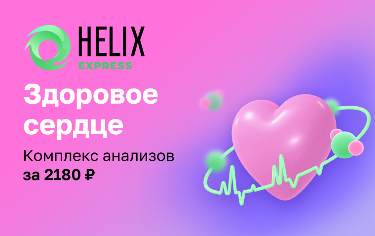 https://helix.ru/content/s3/Images%2Fmain-banners%2Fffc922ef-b690-4cf2-a3fa-c22a133b0b6d.jpg